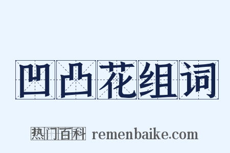 凹凸花组词是什么意思的图片